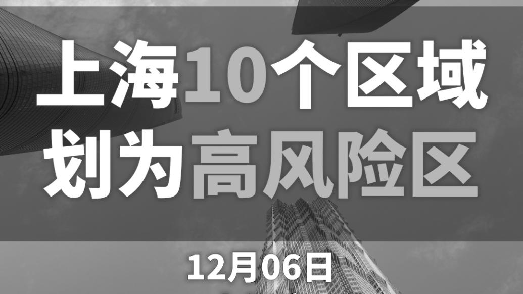 上海新增10个高风险区