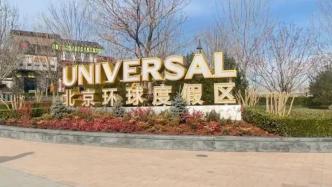 12月7日起进入北京环球影城主题公园无需查验核酸阴性证明