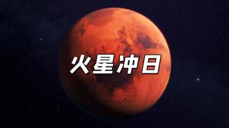 慢直播丨火星冲日巧遇火星伴月，看“最大”火星