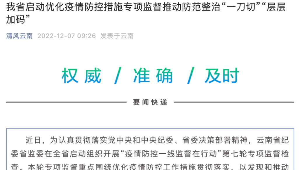 云南防范整治“一刀切”“层层加码”等做法