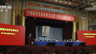 中共中央致民革中央第十四次全国代表大会贺词