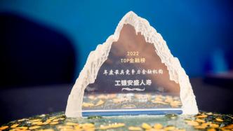 工银安盛人寿荣获2022TOP金融榜“年度最具竞争力金融机构”