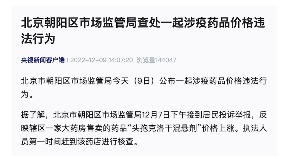 北京朝阳区市场监管局查处一起涉疫药品价格违法行为 关键帧 澎湃新闻 The Paper