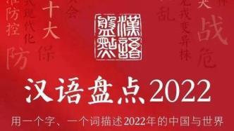 “汉语盘点2022”前五位字词出炉：稳、人民至上等入围