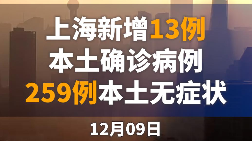 上海新增本土確診病例13例，新增本土無癥狀感染者259例