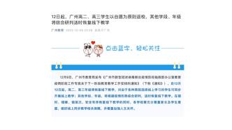 12日起，广州高二、高三学生将恢复线下教学