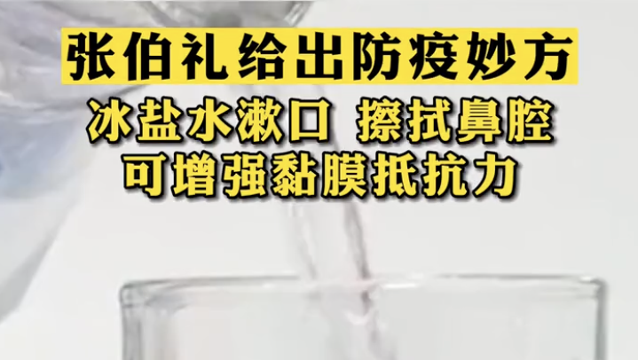 张伯礼给出防疫妙方，冰盐水漱口擦拭鼻腔可增强黏膜抵抗力