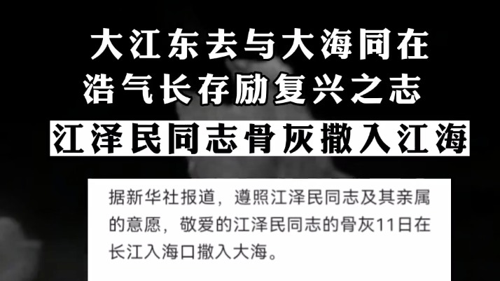 江泽民同志骨灰撒入江海