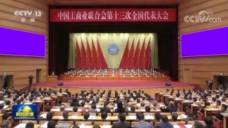 中共中央、国务院致中国工商业联合会第十三次全国代表大会的贺词