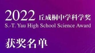 2022丘成桐中学科学奖揭晓：深圳国际交流学院吴虹舟获最高奖