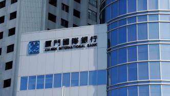 厦门国际银行回应“考虑13亿美元的香港IPO”：不实消息