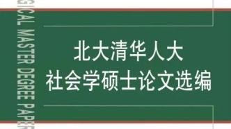 《北大清华人大社会学硕士论文选编》20周年座谈会