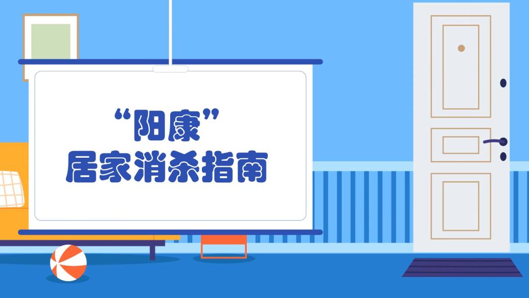 科普丨“阳康”居家消杀指南