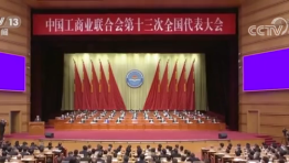中国工商业联合会第十三次全国代表大会闭幕，选举产生新一届执行委员会