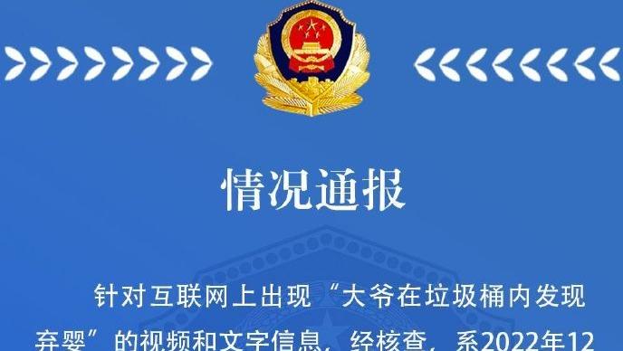 天津警方通报“拾荒老人在垃圾桶发现弃婴”：已立案调查