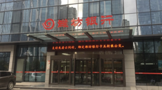 潍坊银行筹备赴港上市，原股东曾遭监管点名