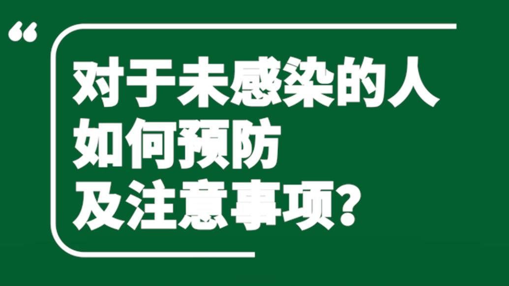 上海曙光醫院專家詳解 | 未感染新冠的人該如何預防？