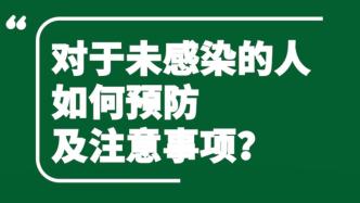 上海曙光医院专家详解 | 未感染新冠的人该如何预防？