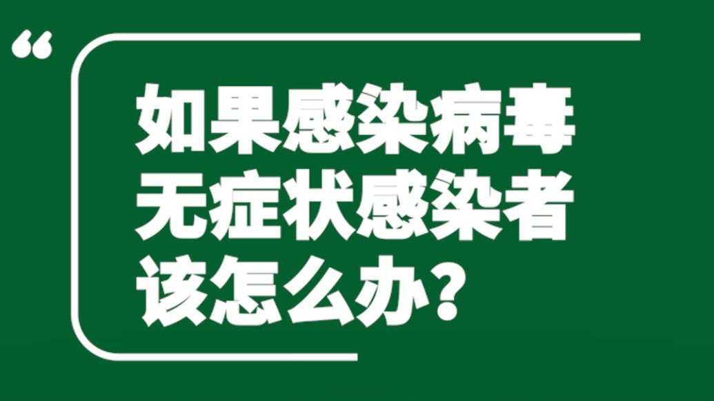 上海曙光醫院專家詳解 | 無癥狀感染者該怎么辦？