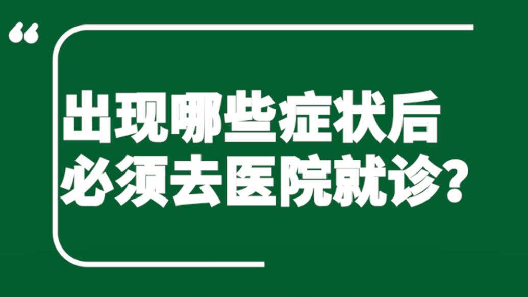 上海曙光醫院專家詳解 | 什么情況下必須去醫院就診？