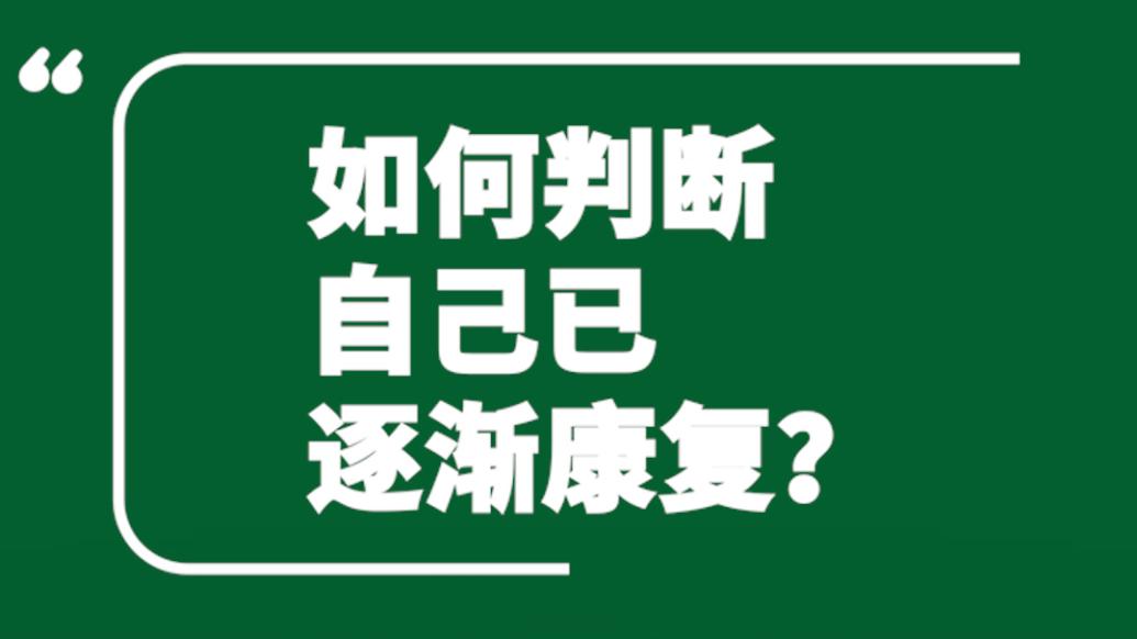 上海曙光醫院專家詳解 | 感染新冠后如何自測已逐漸康復？