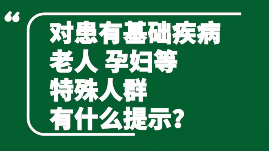 上海曙光醫院專家詳解 | 對特殊人群有何防疫提示？