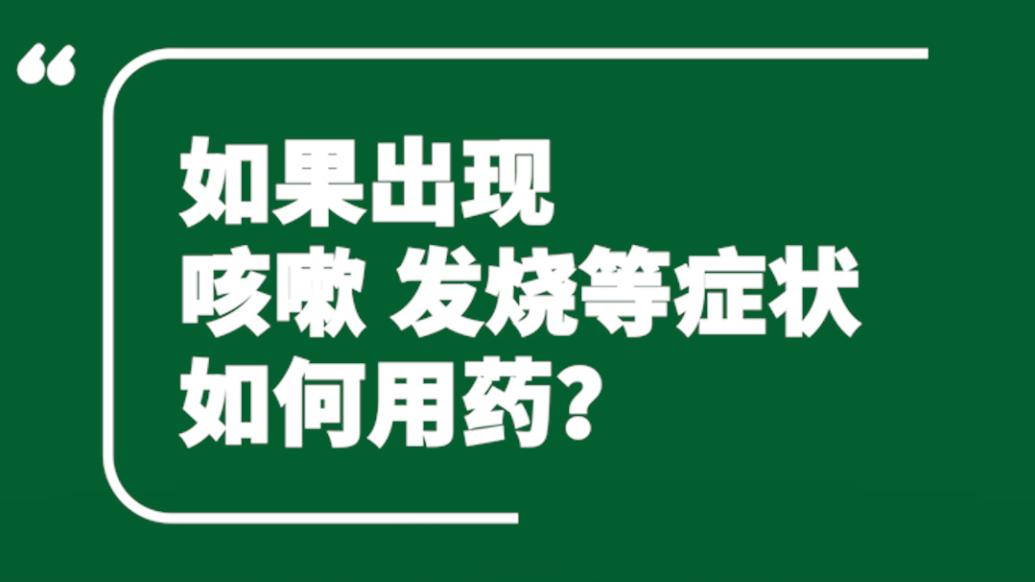 上海曙光醫院專家詳解 | 感染新冠出現癥狀該如何用藥？