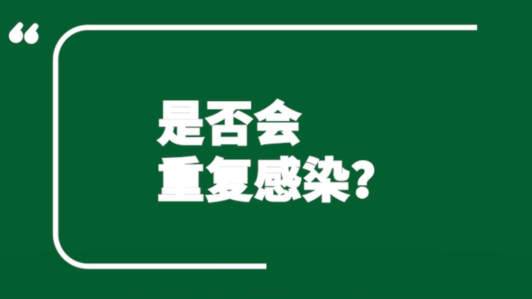 上海曙光医院专家详解 | 是否会重复感染新冠？