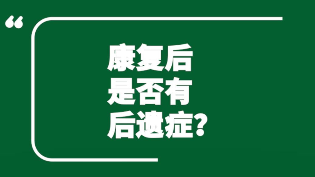 上海曙光醫院專家詳解 | 感染新冠康復后是否有后遺癥？