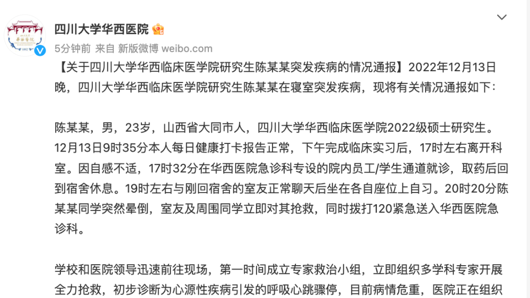 華西醫院通報“研一學生病危”:心源性疾病引發呼吸心跳驟停