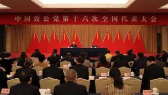 中国致公党第十六次全国代表大会在京闭幕