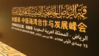 习近平出席首届中国－海湾阿拉伯国家合作委员会峰会并发表主旨讲话