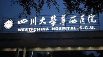 华西医院：23岁研究生陈某某心源性猝死去世，专家团队全力抢救
