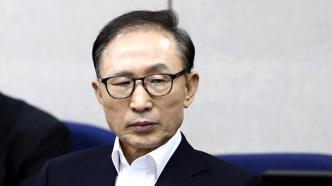 李明博将不再申请延长暂缓服刑，韩媒：其获特赦的可能性很大