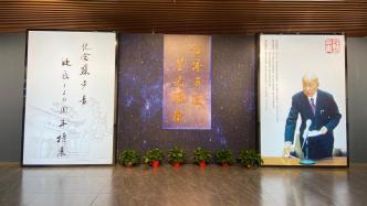 弘扬科学家精神，纪念苏步青诞辰120周年特展在上海松江开幕
