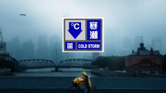 上海发布寒潮蓝色预警：48小时内最低气温将下降8-10℃