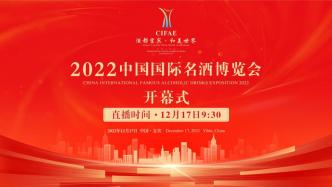 直播录像丨酒都宜宾 和美世界——2022中国国际名酒博览会开幕式