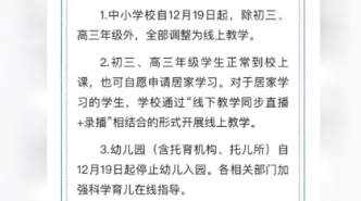 上海12月19日起中小学除初三高三外全部调整为线上教学