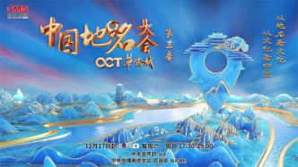 《中国地名大会》第三季回归，原来地名有这么多玩法