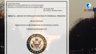 美国国会报告：多所联邦监狱女囚犯遭工作人员持续反复性侵