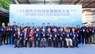 22位院士齐聚，2022建筑可持续发展国际大会在沪召开