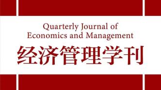 《经济管理学刊》创刊：为中文季刊，对标国际管理学顶级期刊