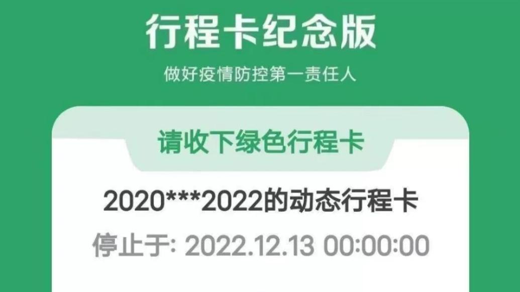 “行程卡纪念版”涉嫌混淆官方服务功能违规，被暂停服务