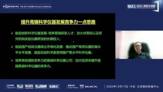 杨学明院士：高端科学仪器是很多领域容易被卡脖子的根本原因