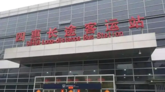 12月20日起北京四惠长途客运站恢复运营