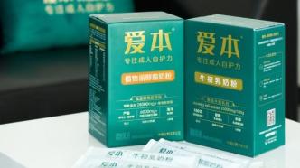 人人自护时代：爱本高端奶粉新品重磅发布，开启科学养生新未来！