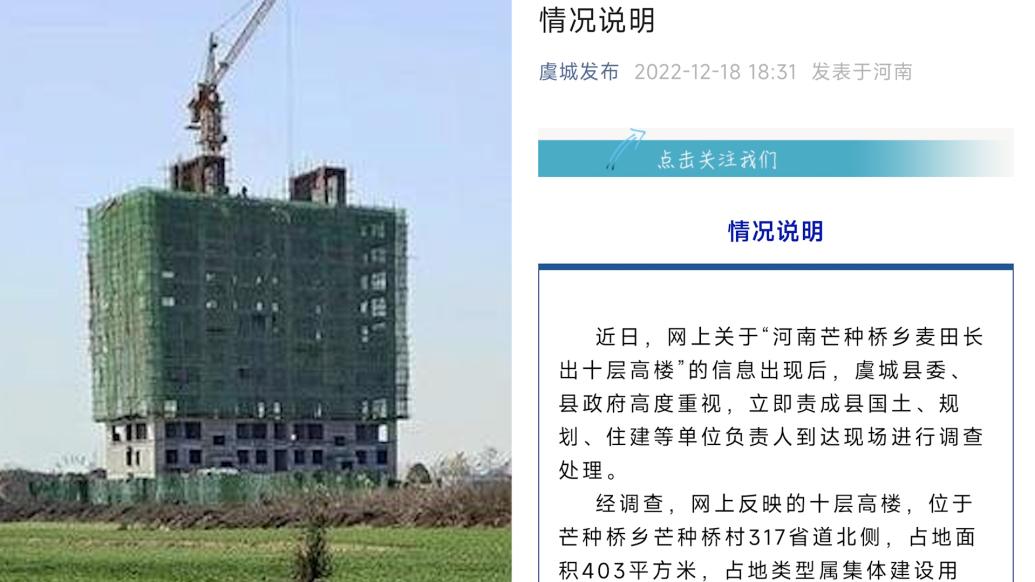河南虞城通报“麦田长出十层高楼”：手续不完备已立案查处