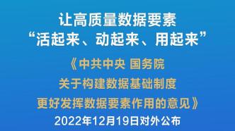 构建数据基础制度体系，“数据二十条”来了