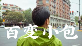上海移动丨穿行在智慧城市每一个角落的百变小包