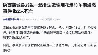 陕西蒲城县发生疑似运输烟花车辆爆燃事件，初判致2人死亡